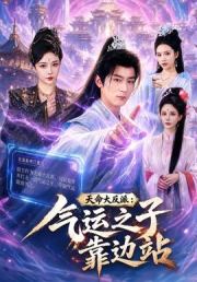 天命大反派：气运之子靠边站