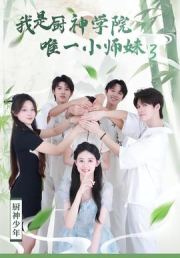 我是厨神学院唯一小师妹3