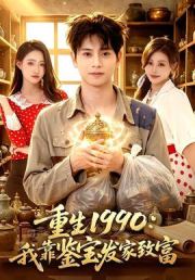 重生1990：我靠鉴宝发家致富