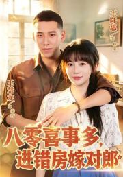 八零喜事多，进错房嫁对郎