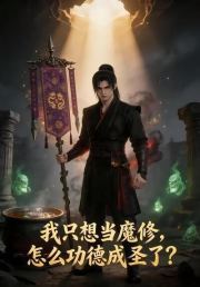 我只想当魔修，怎么功德成圣了