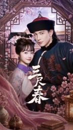 三尺春