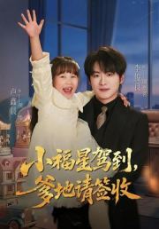 小福星驾到：爹地请签收
