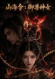 山海令：御兽神女