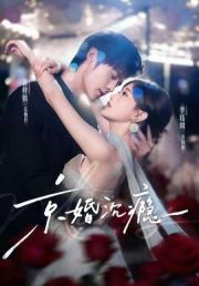 京婚沉瘾