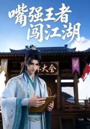 嘴强王者闯江湖
