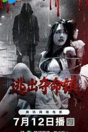逃出夺命镇