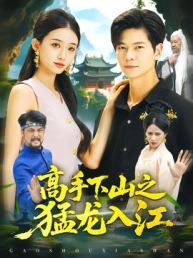 高手下山之猛龙入江