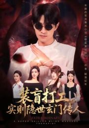 装盲打工，实则隐世玄门传人