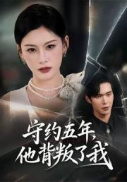 守约五年，他背叛了我