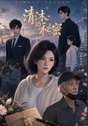清沐的秘密