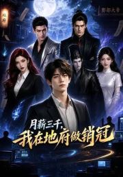 月薪三千，我在地府做销冠
