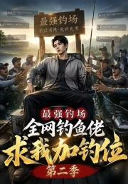 最强钓场：全网钓鱼佬求我加钓位第二季