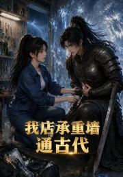 我店承重墙通古代
