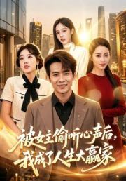 被女主偷听心声后，我成了人生大赢家