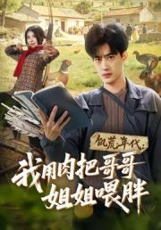 饥荒年代：我用肉把哥哥姐姐喂胖