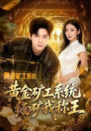 黄金矿工系统，缅矿我称王