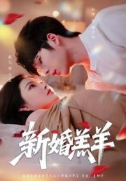 新婚羔羊
