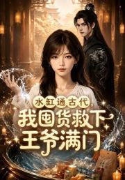 水缸通古代，我囤货救下王爷满门
