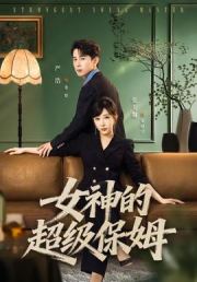 女神的超级保姆