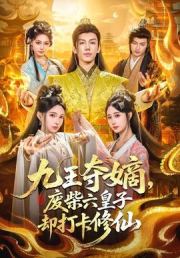 九王夺嫡，废柴六皇子却打卡修仙