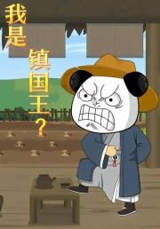 我是镇国王？