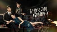 错撩兄弟俩后她翻车了