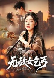 无敌女乞丐