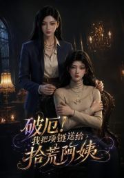 破厄！我把项链送给拾荒阿姨