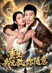 重生：我无敌你随意