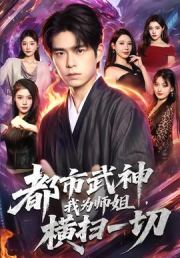 都市武神，我为师姐横扫一切
