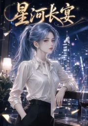 星河长宴