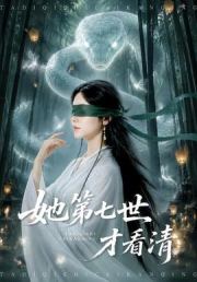 她第七世才看清