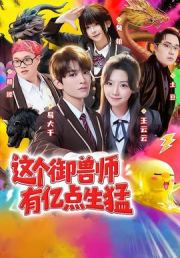这个御兽师有亿点生猛
