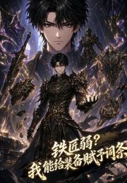铁匠弱？我能给装备赋予词条