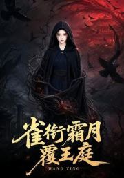雀衔霜月覆王庭