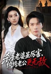 杀手老婆虽厉害，纨绔老公更无敌