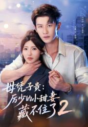 母凭子贵：厉少的小甜妻藏不住了2第二季