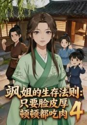 飒姐的生存法则：只要脸皮厚顿顿都吃肉4