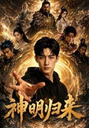 神明归来