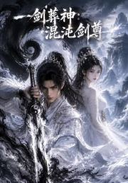一剑葬神：混沌剑尊