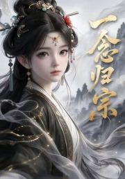 一念归宗