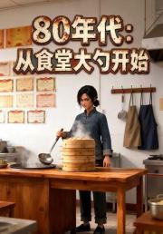 80年代：从食堂大勺开始