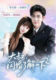 大叔，闪婚了解一下2第二季