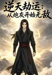 逆天劫运：从炮灰开始无敌