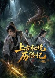 上古秘境历险记