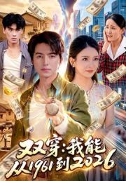 双穿：我能从1961到2026