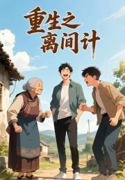 重生之离间计