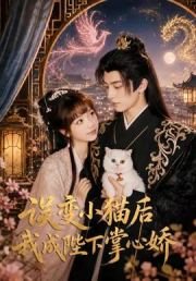 误变小猫后我成陛下掌心娇