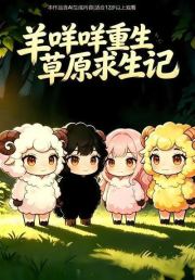 羊咩咩重生草原求生记